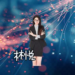 林悦