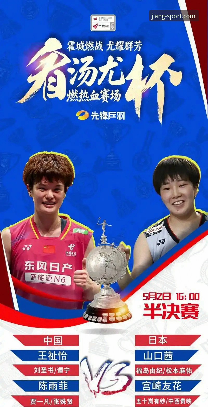 尤伯杯半决赛王祉怡vs山口茜的逆转之战 vs 陈雨菲的绝杀时刻：大江体育官网带你重温经典对决