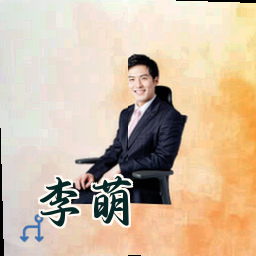 李萌
